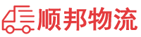 山南物流专线,山南物流公司